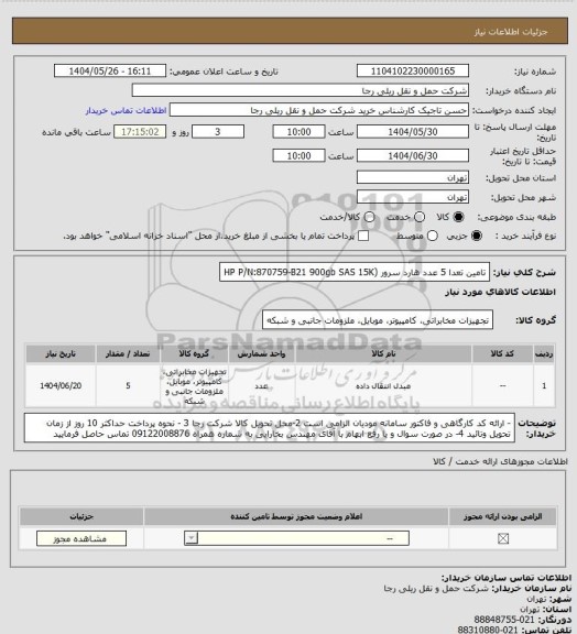 استعلام تامین تعدا 5 عدد هارد سرور (HP P/N:870759-B21 900gb SAS 15K