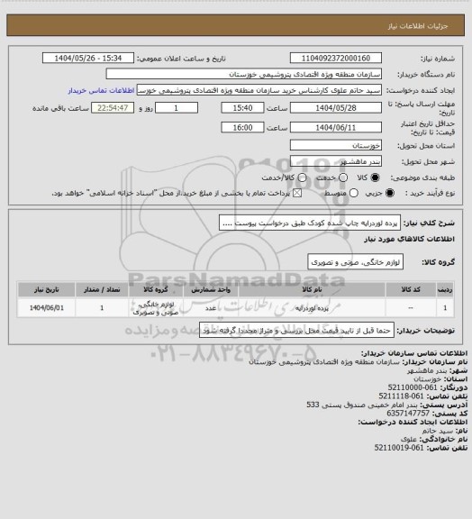 استعلام پرده لوردراپه چاپ شده کودک طبق درخواست پیوست ....
