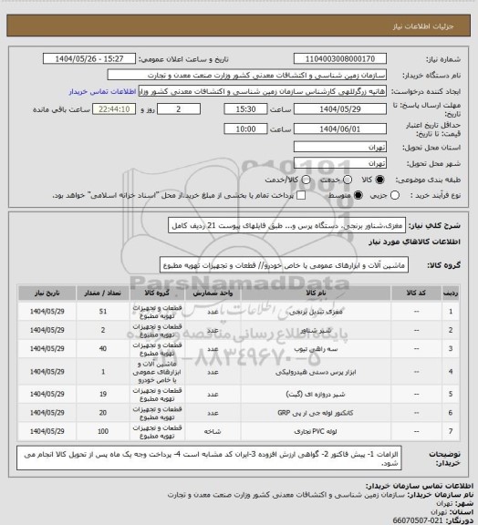 استعلام مغزی،شناور برنجی، دستگاه پرس و... طبق فایلهای پیوست 21 ردیف کامل