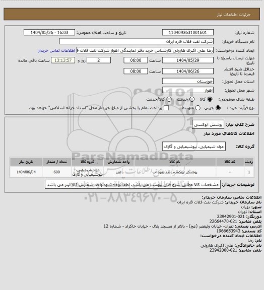 استعلام پوشش اپوکسی