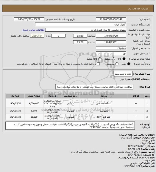 استعلام خاک و کمپوست