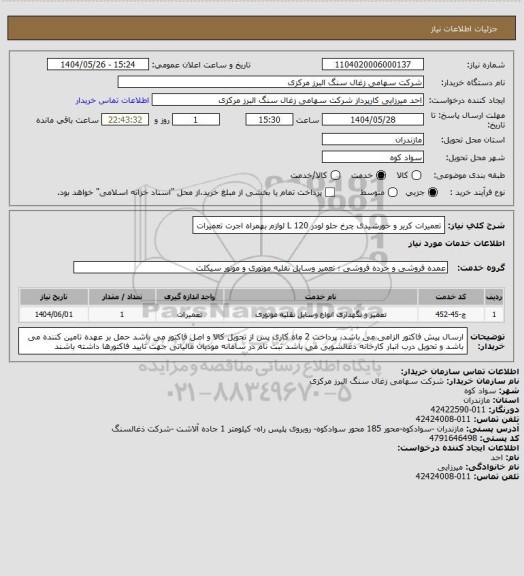 استعلام تعمیرات کریر و خورشیدی چرخ جلو لودر L 120  لوازم بهمراه اجرت تعمیرات