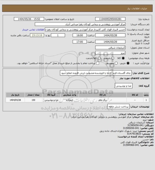 استعلام چای گلستان قرمز-کرایه با فروشنده-مشولیت ارزش افزوده اعلام شود