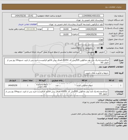 استعلام ایرانکدمشابه.یک عدد پودر متاکولین 25گرمی کد A2251.الصاق پیش فاکتور الزامیست.خرید پس از تایید. تسویه10 روز پس از تحویل کالا