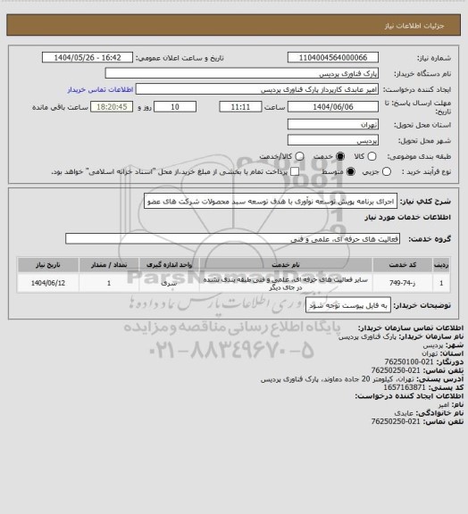 استعلام اجرای برنامه پویش توسعه نوآوری با هدف توسعه سبد محصولات شرکت های عضو