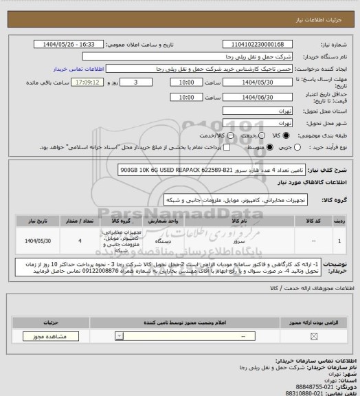 استعلام تامین تعداد 4 عدد هارد سرور 900GB 10K 6G USED REAPACK 622589-B21
