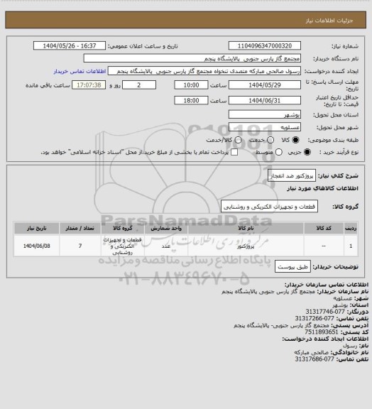 استعلام پروژکتور ضد انفجار