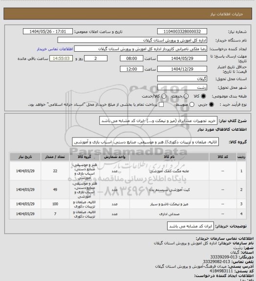 استعلام خرید تجهیزات عشایری (میز و نیمکت و...) -ایران کد مشابه می باشد