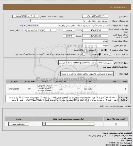 استعلام تامین تعداد 80 عدد هارد SSD samsung EVO 870 با گارانتی