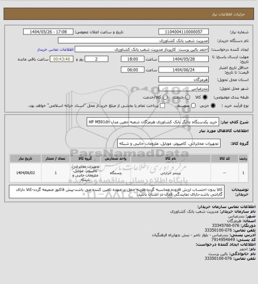 استعلام خرید یکدستگاه چاپگر بانک کشاورزی هرمزگان شعبه جغین مدل HP  M501dn