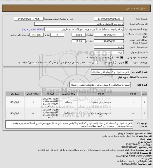 استعلام تلفن سانترال و کنسول تلفن سانترال
