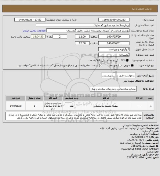 استعلام درخواست طبق لیست پیوستی
