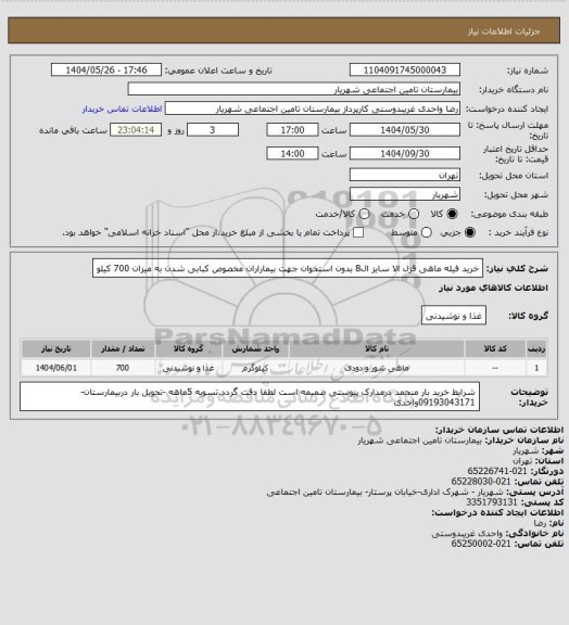 استعلام خرید فیله ماهی قزل الا سایز ال8 بدون استخوان جهت بیماراران مخصوص کبابی شدن به میزان 700 کیلو