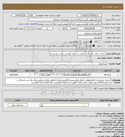 استعلام اجرای اسکلت بتنی و سفتکاری ساختمان آموزشی مرکز سورشجان