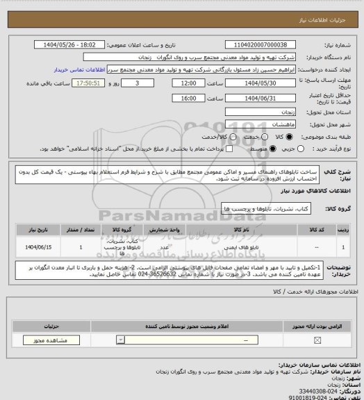 استعلام ساخت تابلوهای راهنمای مسیر و اماکن عمومی مجتمع مطابق با شرح و شرایط فرم استعلام بهاء پیوستی - یک قیمت کل بدون احتساب ارزش افزوده در سامانه ثبت شود.