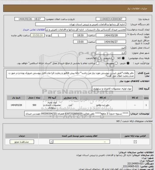 استعلام دفتر وقعات*طبق لیست پیوستی مورد نیاز می باشد* ارائه پیش فاکتور و رعایت الزا مات فایل پیوستی ضروری بوده و در صور ت عدم رعایت ابطال می گردد*