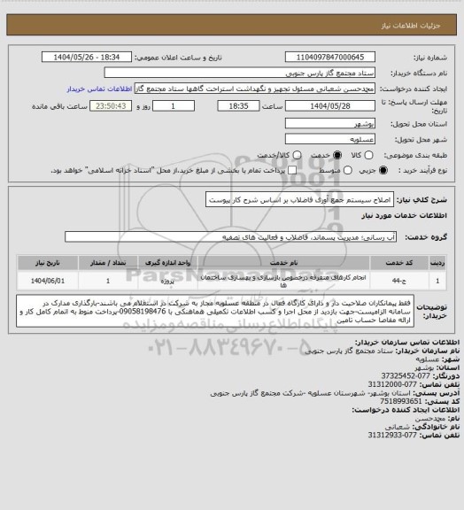 استعلام اصلاح سیستم جمع آوری فاضلاب بر اساس شرح کار پیوست