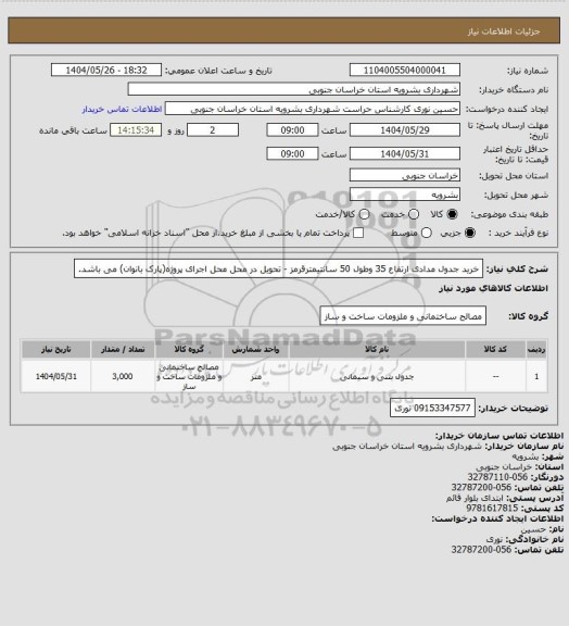 استعلام خرید جدول مدادی ارتفاع 35 وطول 50 سانتیمترقرمز - تحویل در محل محل اجرای پروژه(پارک بانوان) می باشد.