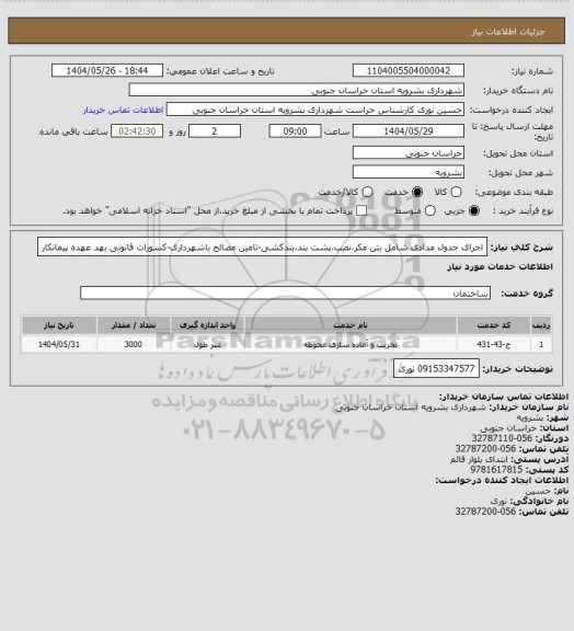 استعلام اجرای  جدول مدادی شامل بتن مکر،نصب،پشت بند،بندکشی-تامین مصالح باشهرداری-کسورات قانونی بهد عهده پیمانکار