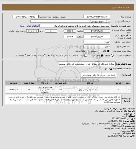 استعلام سکو ترانس تک پایه مطابق شرح و مشخصات فنی فایل پیوست
