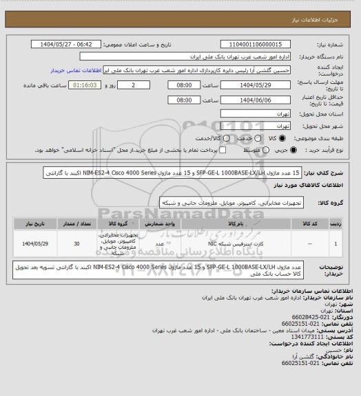 استعلام 15 عدد ماژول SFP-GE-L 1000BASE-LX/LH و 15 عدد ماژول NIM-ES2-4 Cisco 4000 Series اکبند با گارانتی