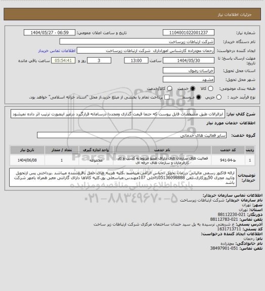 استعلام ابزالرالات طبق مشخصات فایل پیوست که حتما قیمت گذاری ومجددا درسامانه قرارگیرد درغیر اینصورت ترتیب اثر داده نمیشود
