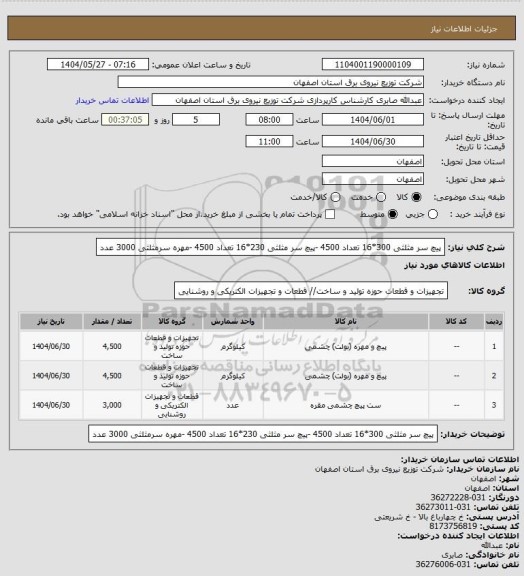 استعلام پیچ سر مثلثی 300*16 تعداد 4500 -پیچ سر مثلثی 230*16 تعداد 4500 -مهره سرمثلثی 3000 عدد
