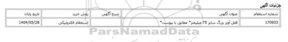 استعلام الکترونیکی، قفل آویز بزرگ سایز 75 میلیمتر* مطابق با پیوست*