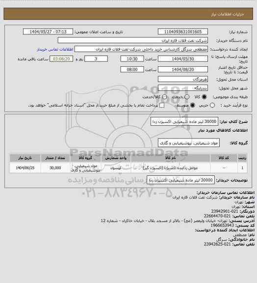 استعلام 30000 لیتر ماده شیمیایی اکسیژن زدا
