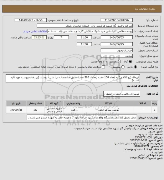 استعلام ایرماف (رو کلاهی) به تعداد 150 جفت (معادل 300 عدد) مطابق مشخصات دیتا شیت پیوست (برندهای پیوست مورد تائید است)