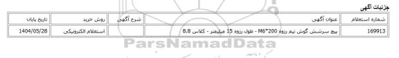 استعلام الکترونیکی، پیچ سرشش گوش نیم رزوه M6*200 - طول رزوه 15 میلیمتر - کلاس 8.8