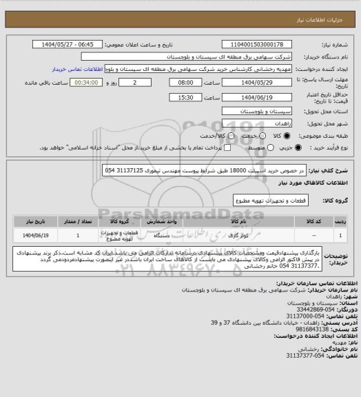 استعلام در خصوص خرید اسپیلت 18000 طبق شرایط پیوست 
مهندس تیموری 31137125 054