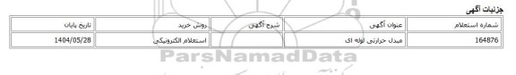 استعلام الکترونیکی، مبدل حرارتی لوله ای
