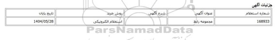 استعلام الکترونیکی، مجموعه رابط