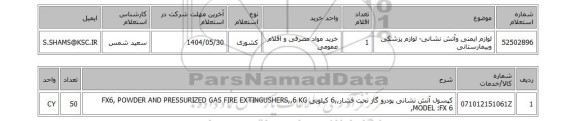 استعلام لوازم ایمنی وآتش نشانی- لوازم پزشکی وبیمارستانی