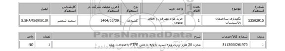 استعلام نگهداری ساختمان وتاسیسات