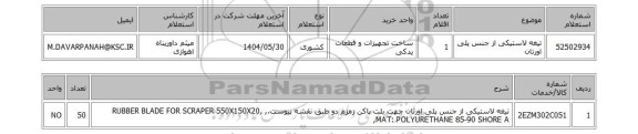 استعلام تیغه لاستیکی از جنس پلی اورتان
