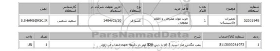 استعلام تعمیرات وتاسیسات