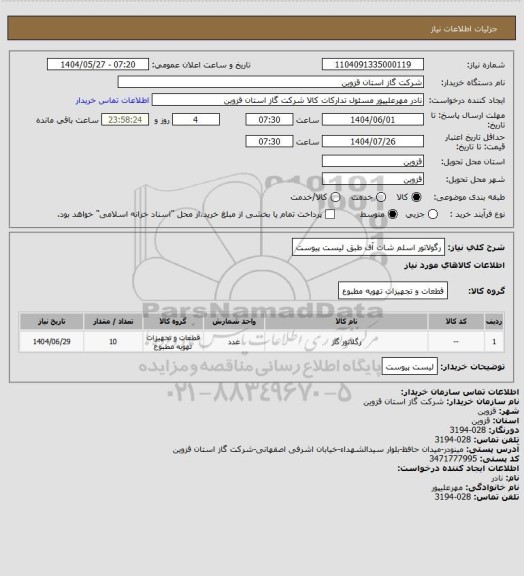 استعلام رگولاتور اسلم شات آف طبق لیست پیوست