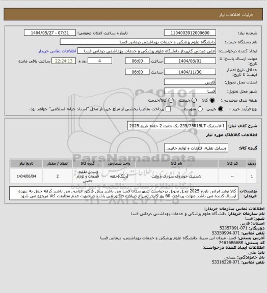 استعلام 1-لاستیک 235/75R15LT   یک جفت 2 حلقه
تاریخ 2025