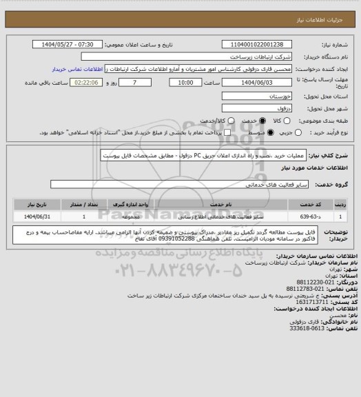 استعلام عملیات خرید ،نصب و راه اندازی اعلان حریق PC دزفول - مطابق مشخصات فایل پیوست