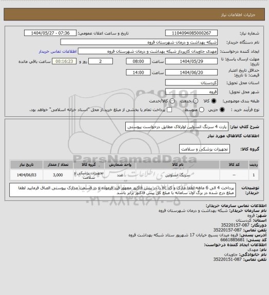 استعلام پارت 4 سرنگ انسولین لوئرلاک مطابق درخواست پیوستی