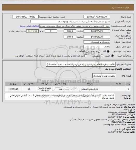 استعلام 20عدد باطری 65 آمپر مارک ایرانی(به غیر از مارک های صبا باطری،هادی تک)