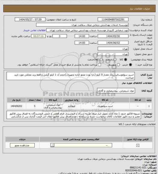 استعلام اسید سولفوسالیسیلک مقدار 5 کیلو  (دارا بودن مجوز اداره تجهیزات)حجم آن 1 کیلو گرمی و فقط برند مجللی مورد تایید میباشد.