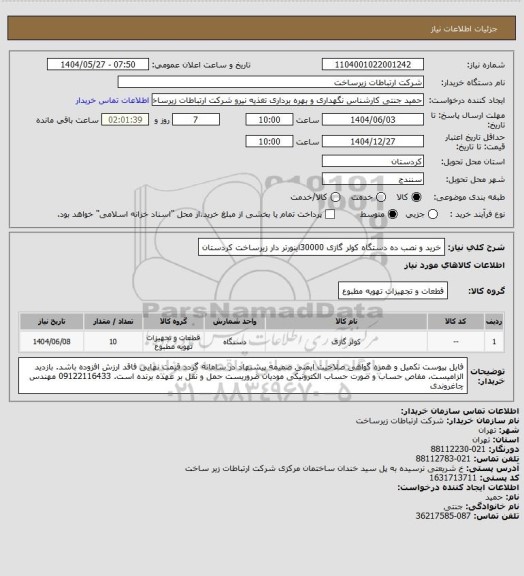 استعلام خرید و نصب ده دستگاه کولر گازی 30000اینورتر دار زیرساخت کردستان