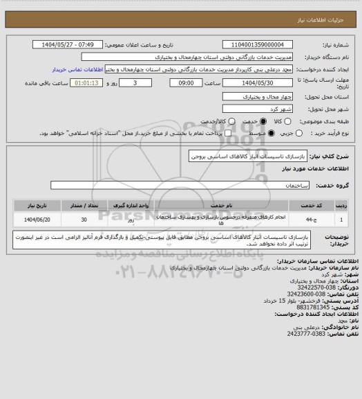 استعلام بازسازی تاسیسات انبار کالاهای اساسی بروجن