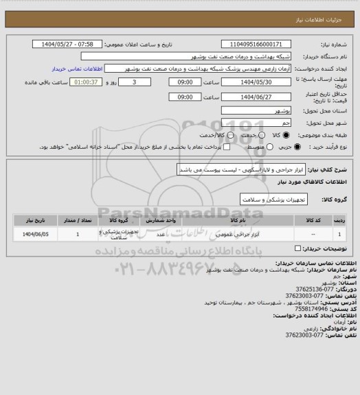 استعلام ابزار جراحی و لاپاراسکوپی - لیست پیوست می باشد