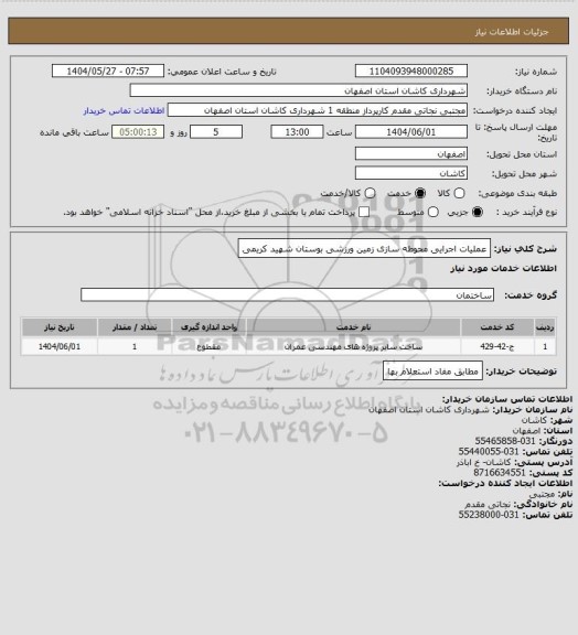 استعلام عملیات اجرایی محوطه سازی زمین ورزشی بوستان شهید کریمی
