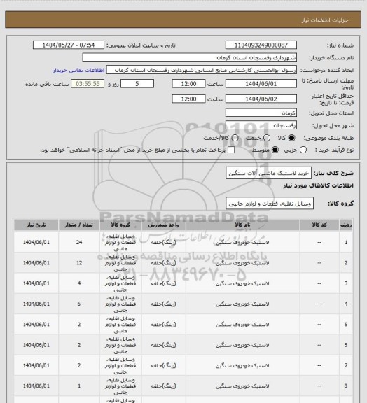 استعلام خرید لاستیک ماشین آلات سنگین
