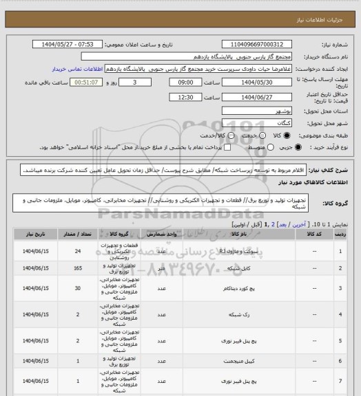 استعلام اقلام مربوط به توسعه زیرساخت شبکه/ مطابق شرح پیوست/ حداقل زمان تحویل عامل تعیین کننده شرکت برنده میباشد.